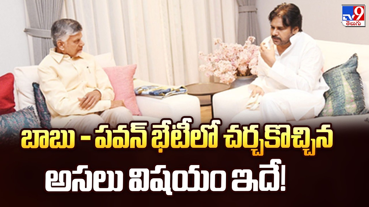 బాబు - పవన్ భేటీలో చర్చకొచ్చిన అసలు విషయం ఇదే! | CM Chandrababu & Pawan Kalyan Meeting - TV9