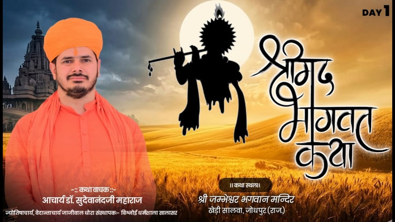LiVE🔴DAY-1 श्रीमद् भागवत कथा ज्ञान यज्ञ ||   श्री जम्भेश्वर भगवान मन्दिर खेड़ी सालवा, जोधपुर ||