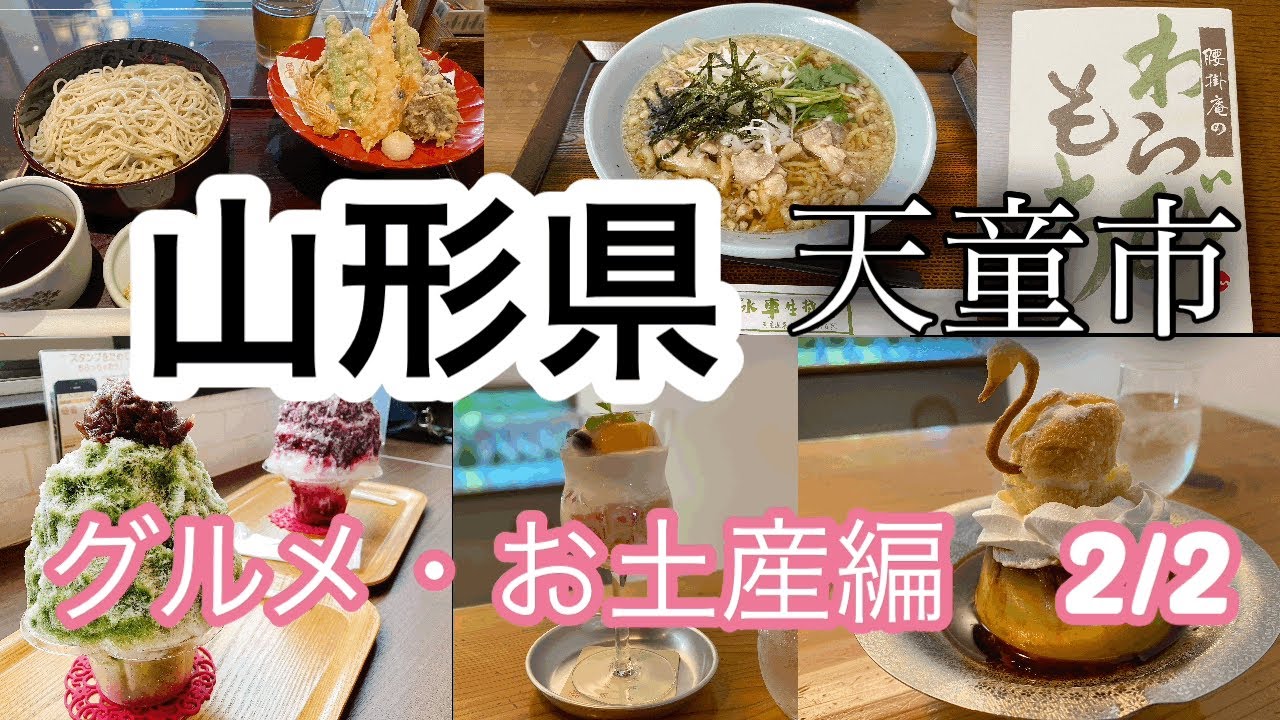 山形県／天童市／グルメ・お土産編　2/2