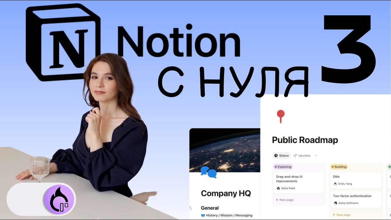 NOTION С НУЛЯ Продуктивность: На старт…. Базы данных. Типы проперти