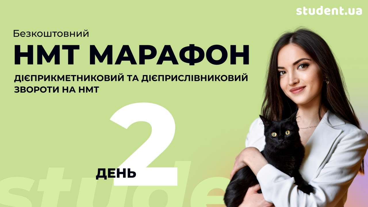 НМТ марафон. Дієприкметниковий та дієприслівниковий звороти на НМТ