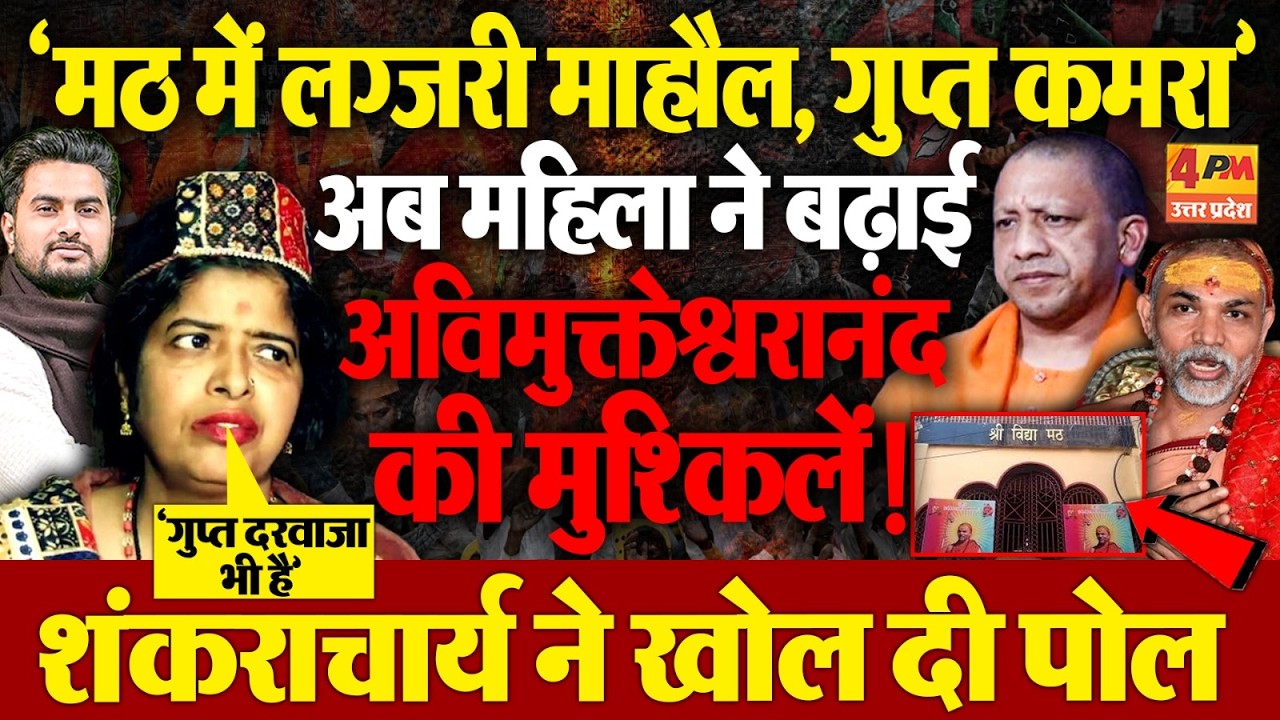 अविमुक्तेश्वरानंद के मठ में लग्जरी माहौल, स्विमिंग पूल ! महिला के आरोप पर शंकराचार्य ने खोली पोल