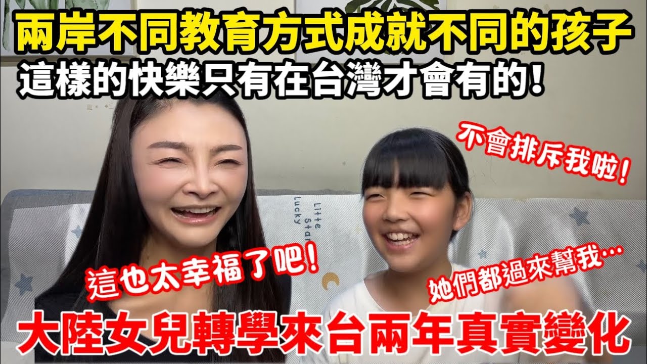 大陸轉學來台兩年，女兒變化真的很大！天怡自述台灣教育下的快樂自己！同學老師的溫暖是成就現在的她必不可少的因素！