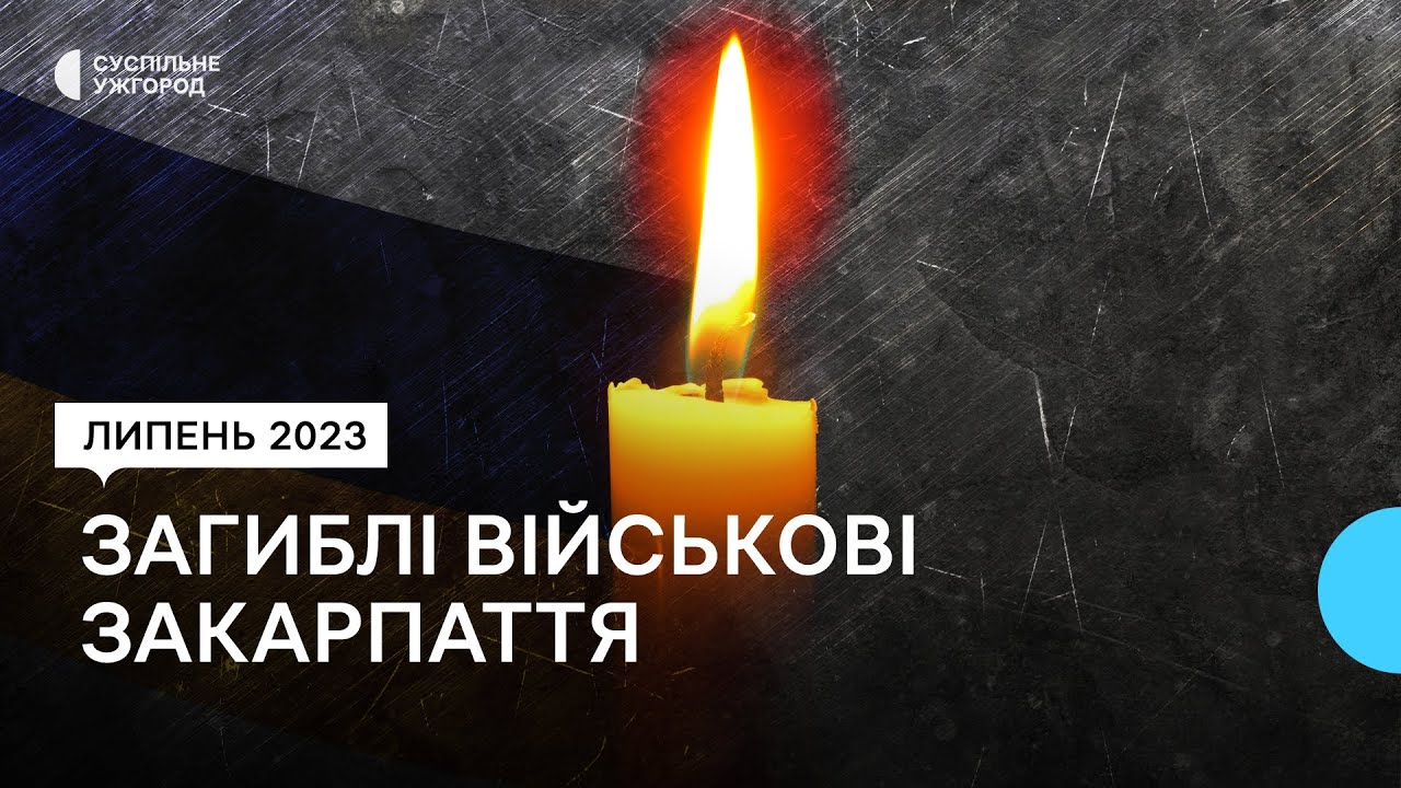 36 захисників: з ким попрощалося Закарпаття впродовж липня 2023 року