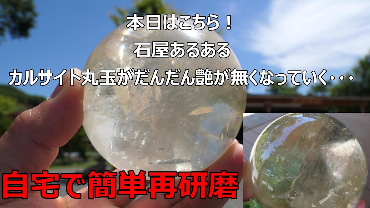 パワーストーンショップあるあるカルサイト丸玉が艶が無くなるを解決！