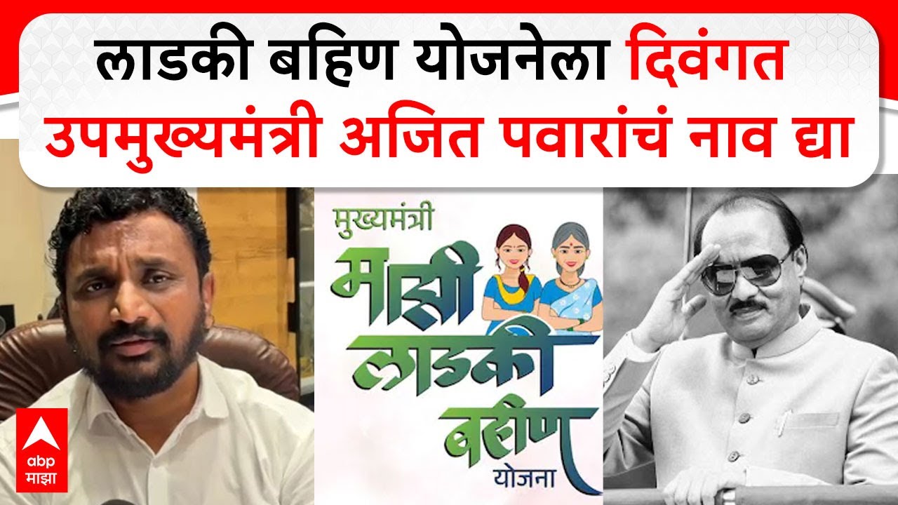 Amol Mitkari : Ladki Bahin Yojana ला दिवंगत उपमुख्यमंत्री अजित पवारांचं नाव द्या