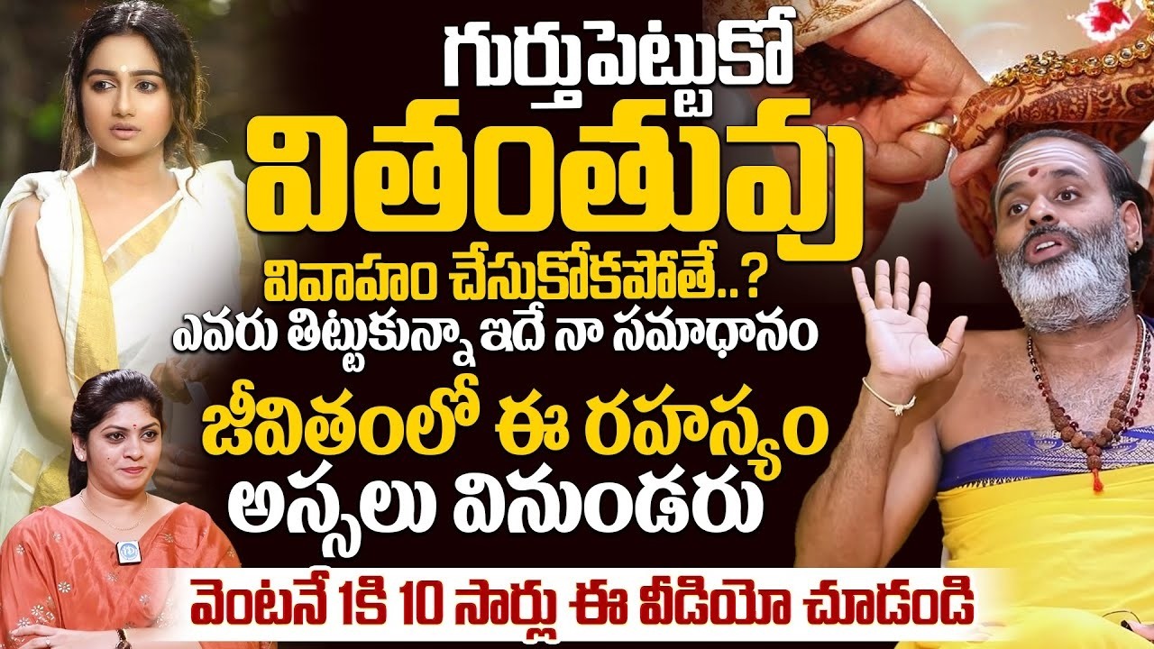 వితంతువు పెళ్లి చేసుకోకపోతే..? ఎవరు తిట్టుకున్నా ఇదే నా సమాధానం | Tirupati Murthy Avadhani | iDream