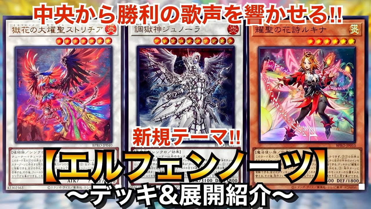 【遊戯王】中央モンスター入れ替えてシンクロ召喚‼︎新規テーマ‼︎エルフェンノーツ【デッキ＆展開紹介】