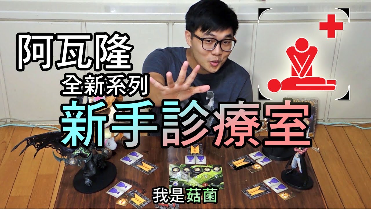 【阿瓦隆新手診療室1】基礎用詞大全