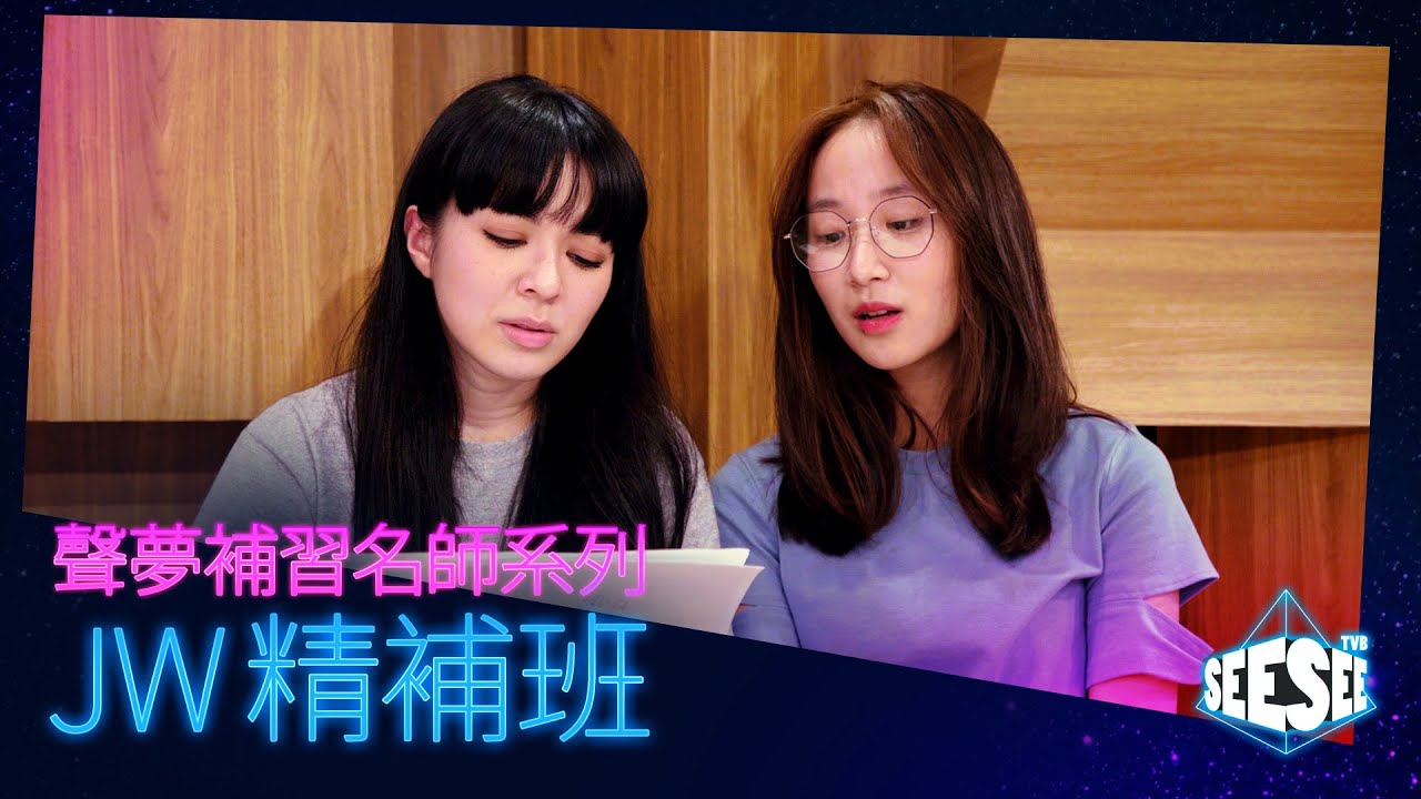JW老師無盡的Support | 詹天文Windy | 聲夢傳奇 | See See TVB