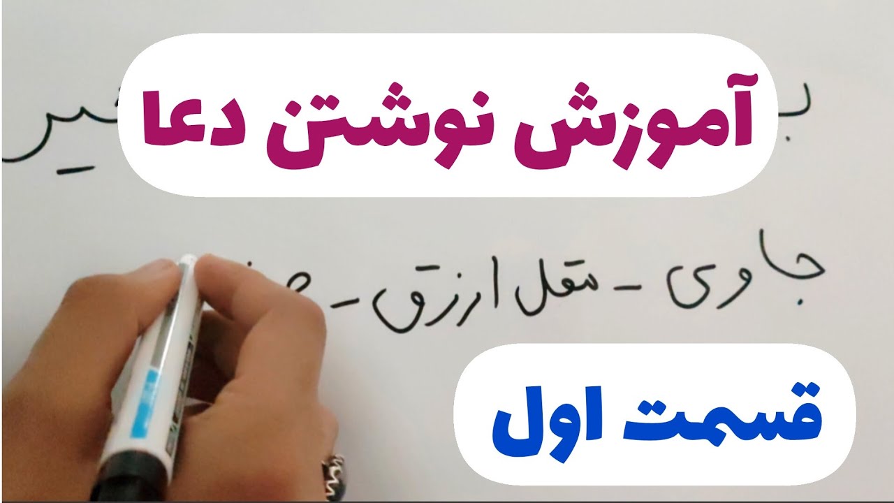 آموزش دعانویسی | روز و ساعت نوشتن دعا , معرفی بخورات و ...