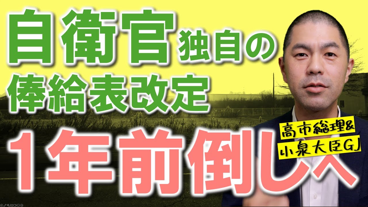 【速報】自衛官独自の俸給表への改定が１年前倒しへ、高市首相表明