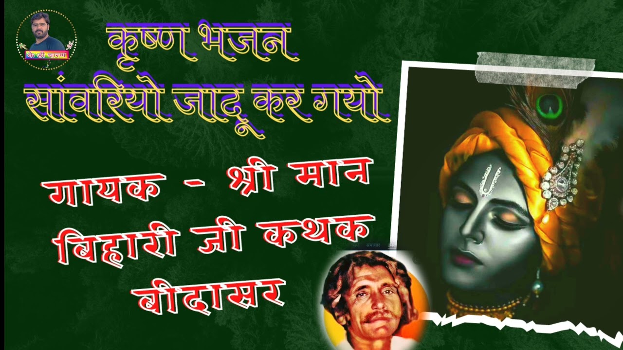 स्व बिहारी जी कथक |बहुत सुंदर हारमोनियम |भजन सांवरियो जादू कर गयो | Bihari ji kathk | Savriyo jadu