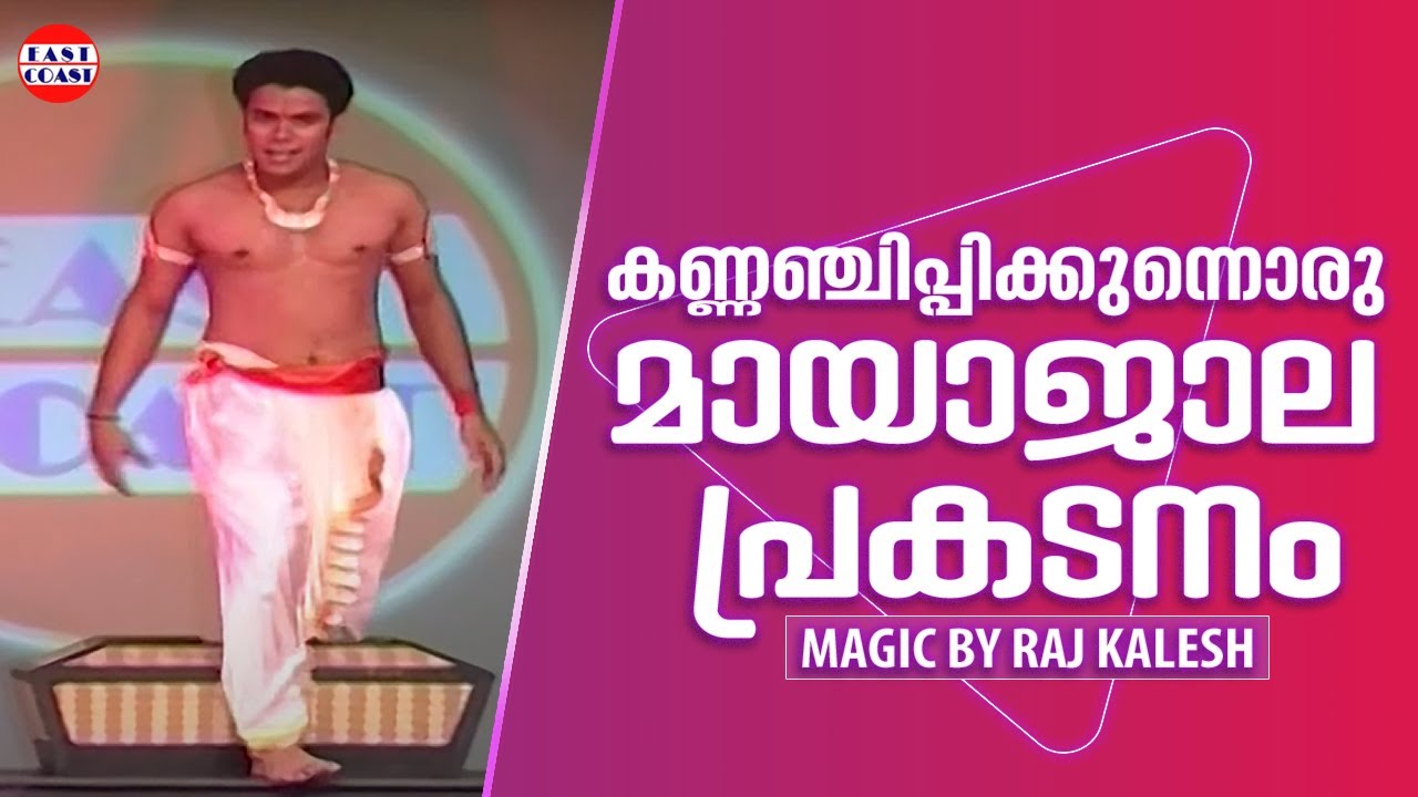 കണ്ണഞ്ചിപ്പിക്കുന്നൊരു മായാജാല പ്രകടനം | Magic Show | Raj Kalesh