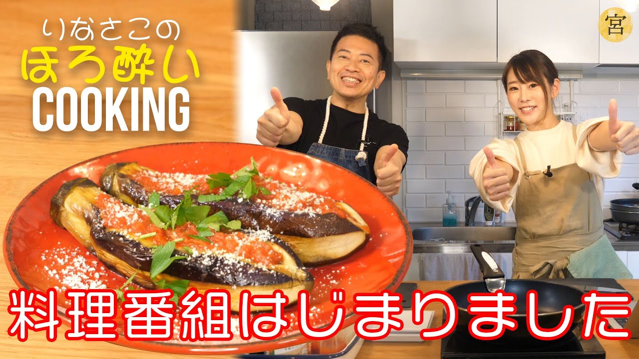 【料理トーク番組】りなさこのほろ酔いクッキング＃1「岡村隆史、結婚おめでとう」