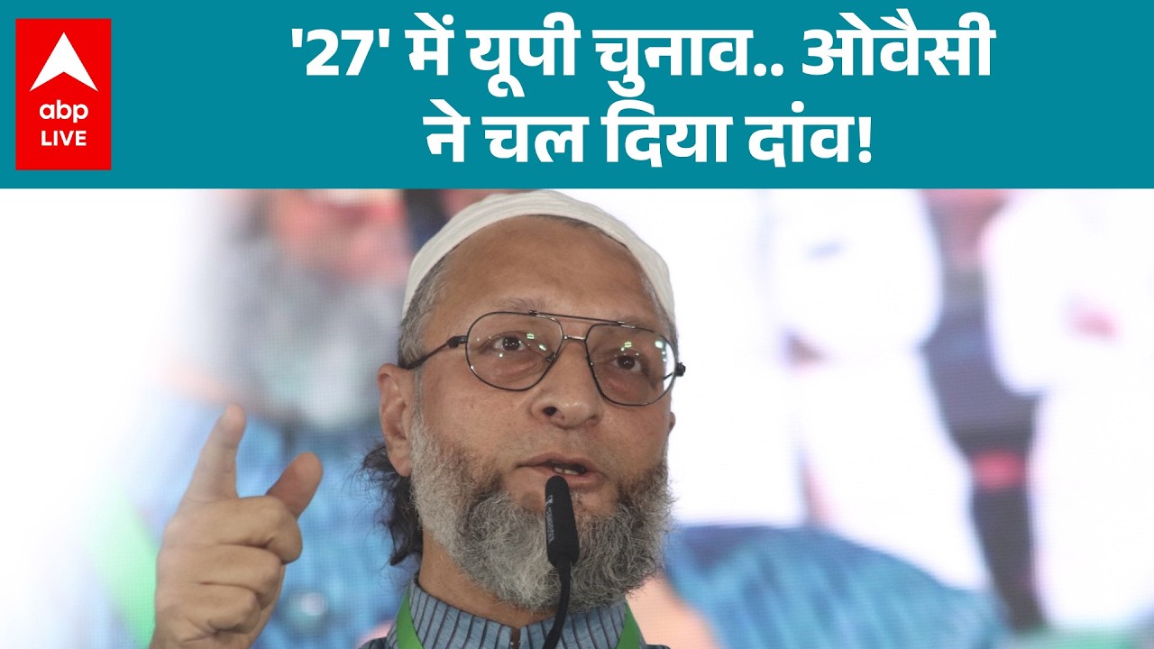 UP News: असदुद्दीन ओवैसी की ये हुंकार बदलती मुस्लिम राजनीति का प्रमाण है ! |ABPLIVE