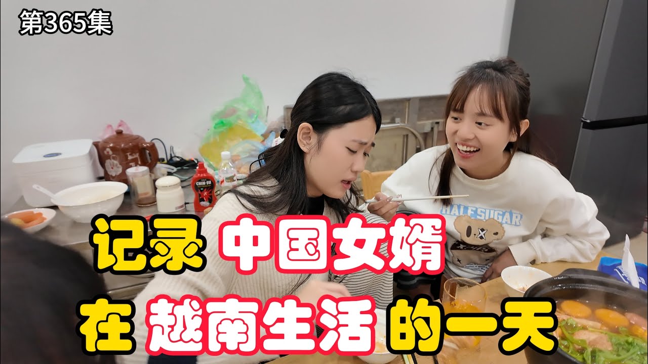 第365集，中国女婿 在越南生活 7年，真实的一天！