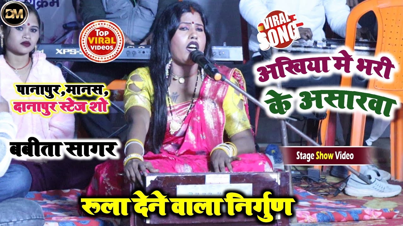 #निर्गुण ! अखिया मे भरी के असारवा ! बबीता किन्नर ! Akhiya Me Bhari Ke Asarwa ! #Babita Kinnar Nirgun