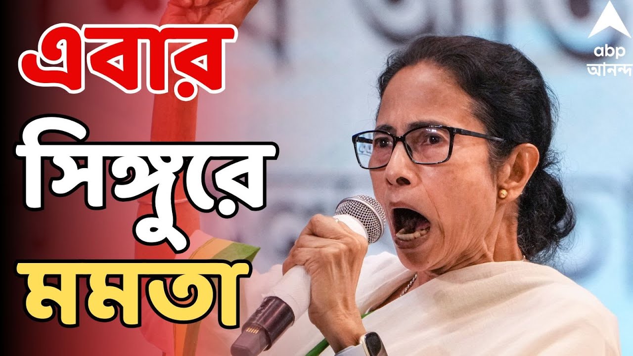 Mamata Banerjee LIVE : প্রধানমন্ত্রীর পরে এবার সিঙ্গুর যাচ্ছেন মুখ্যমন্ত্রী। Singur। West Bengal।TMC