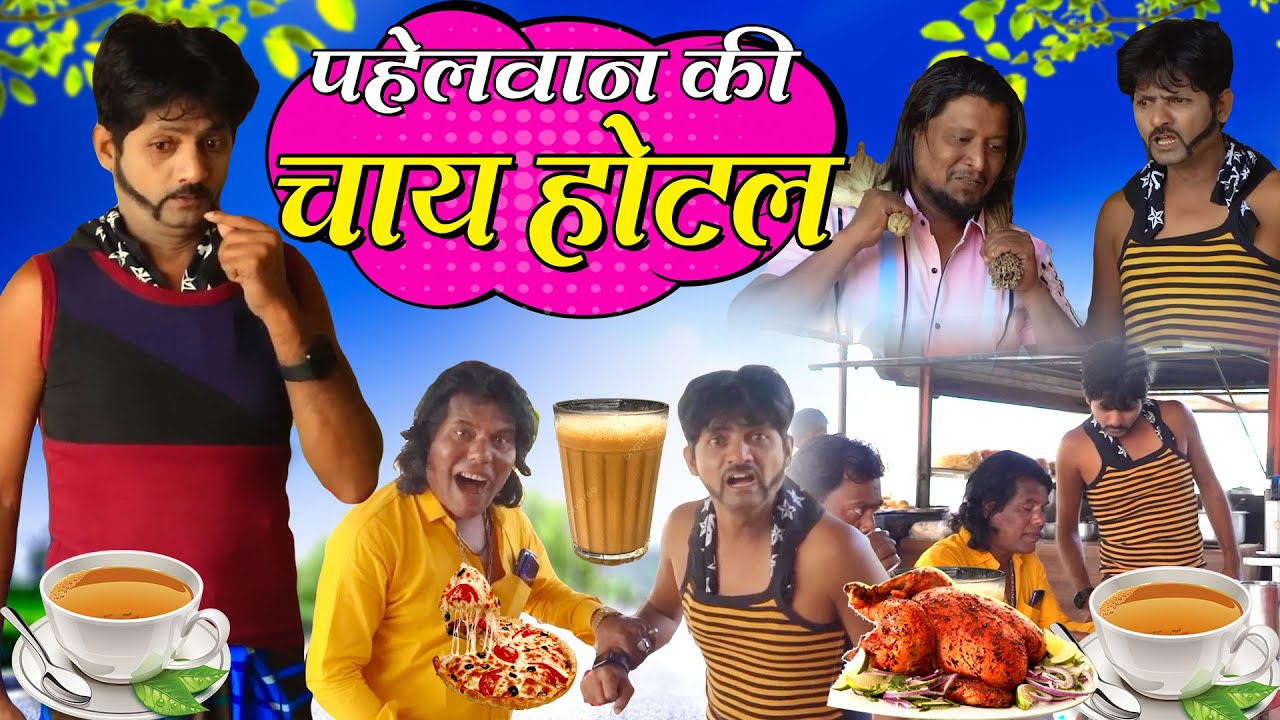 PAHELWAN KI CHAI HOTEL|पाहेलवान की चाय हॉटेल| PAHELWAN CHAI WALA|new hindi khandeshi comedy|trending