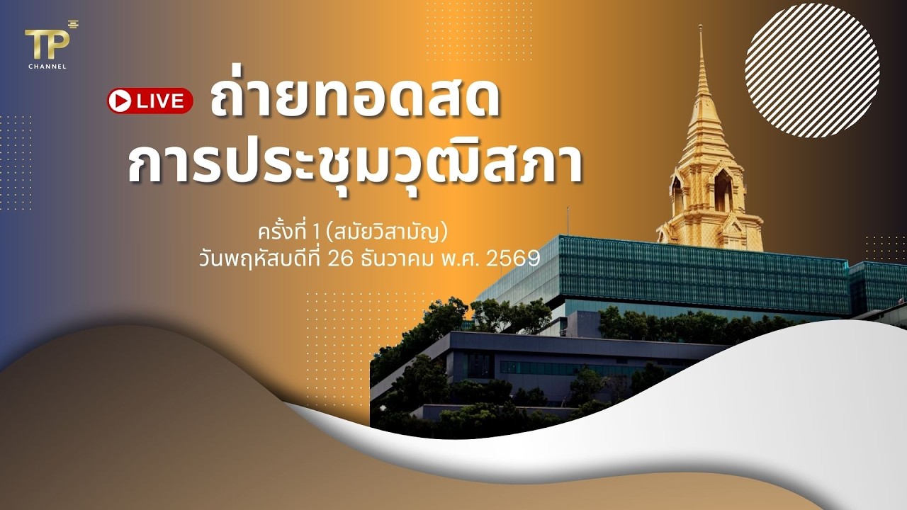 [Live] การประชุมวุฒิสภา  | 26 กุมภาพันธ์ 2569 (สมัยวิสามัญ)