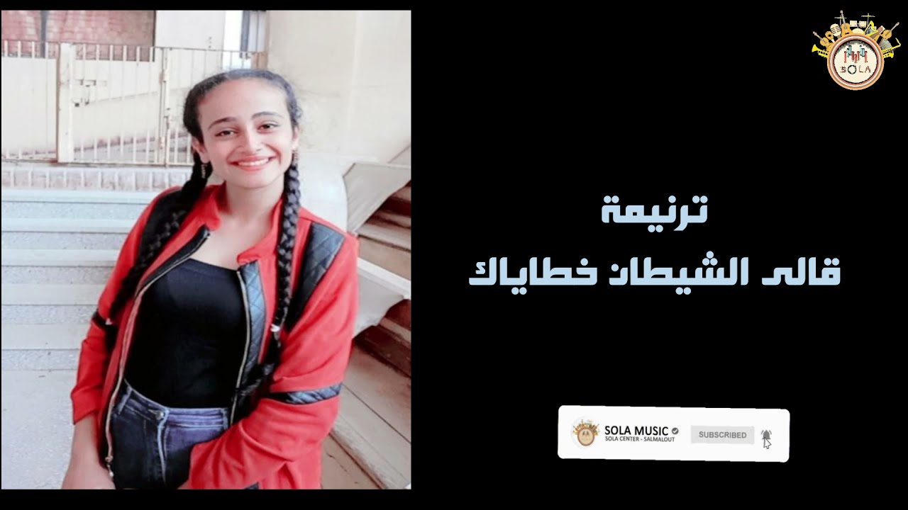ترنيمة : قالى الشيطان خطاياك 