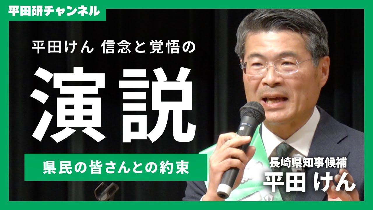 【長崎県知事選挙】「私は、県民を向いて仕事をする」派手さはない、だが愚直に。平田けんが皆様と交わした約束