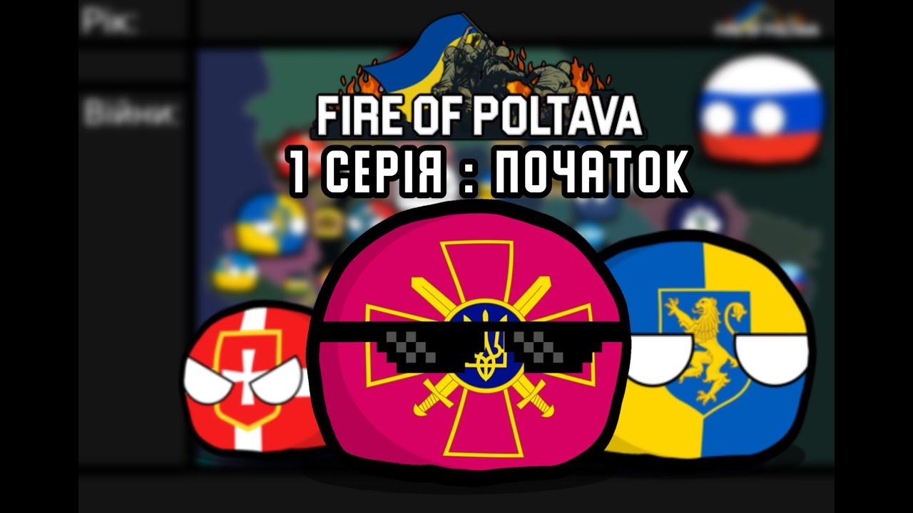 Fire of Poltava 1 серія Початок