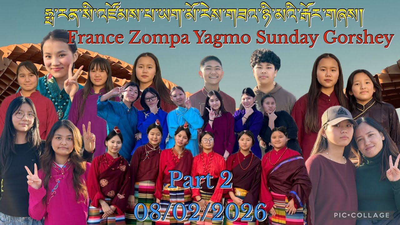 08/02/2026  ཧྥ་རན་སི་འཛོམས་པ་ཡག་མོ་རེས་གཟའ་ཉི་མའི་སྒོར་གཞས། France Zompa Yagmo Sunday Gorshey Part 2