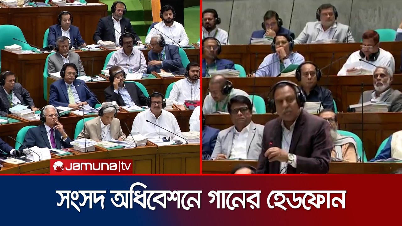 সংসদের জন্য গান শোনার হেডফোন এনে রাষ্ট্রের গচ্চা অর্ধকোটি টাকা | Parliament headphone | Jamuna TV