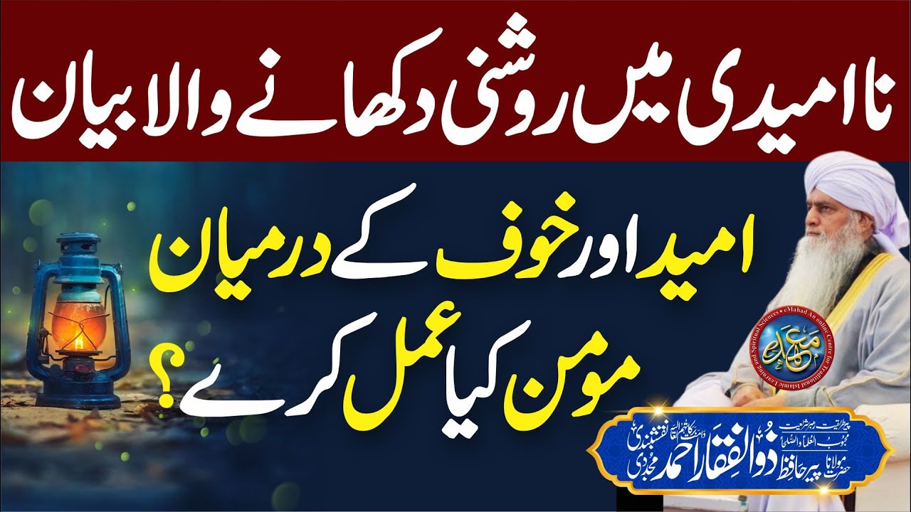 Na Umeedi Me Roshni Dikhane Wala Bayan | Heart Touching Bayan | PeerZulfiqarAhmadNaqshbandiOfficial