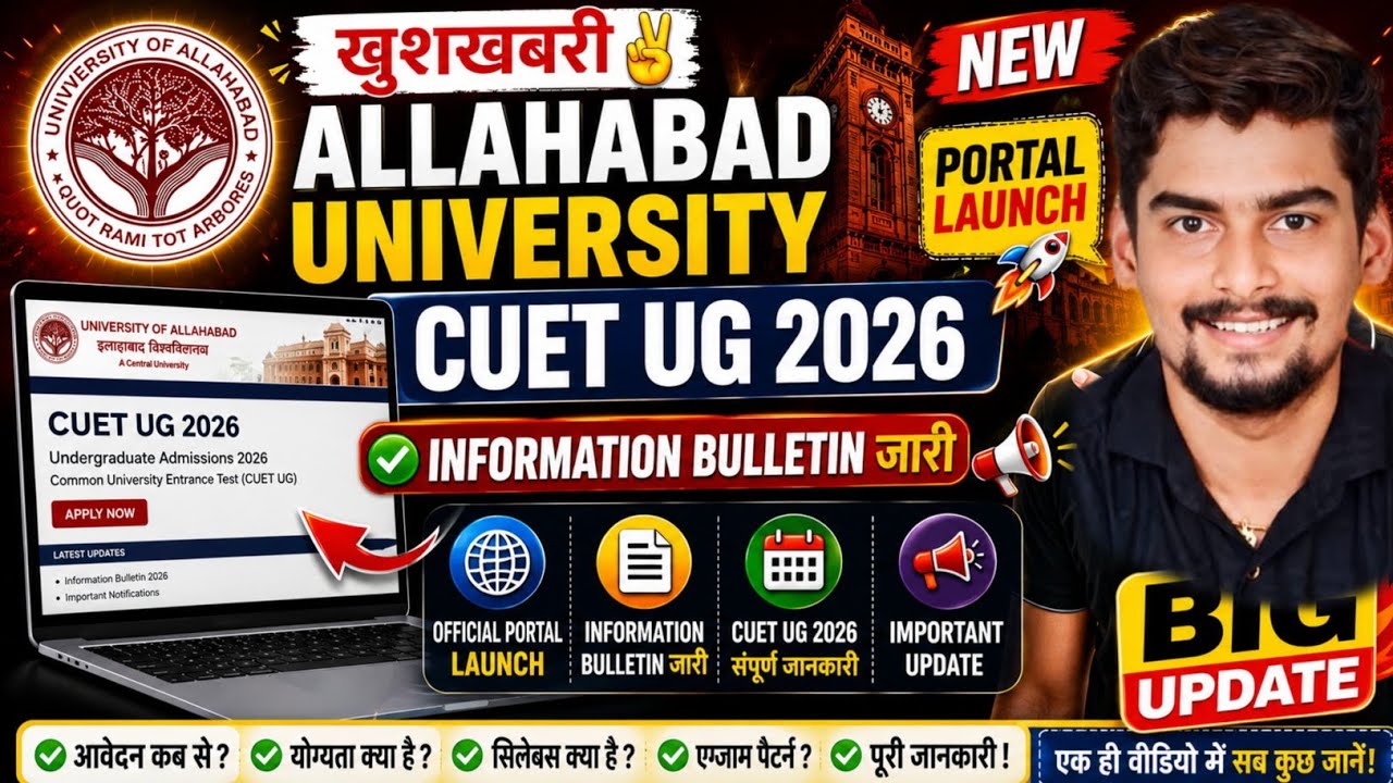 खुशखबरी✌Allahabad University CUET UG 2026 Portal Lauch 🔥 Information Bulliten जारी