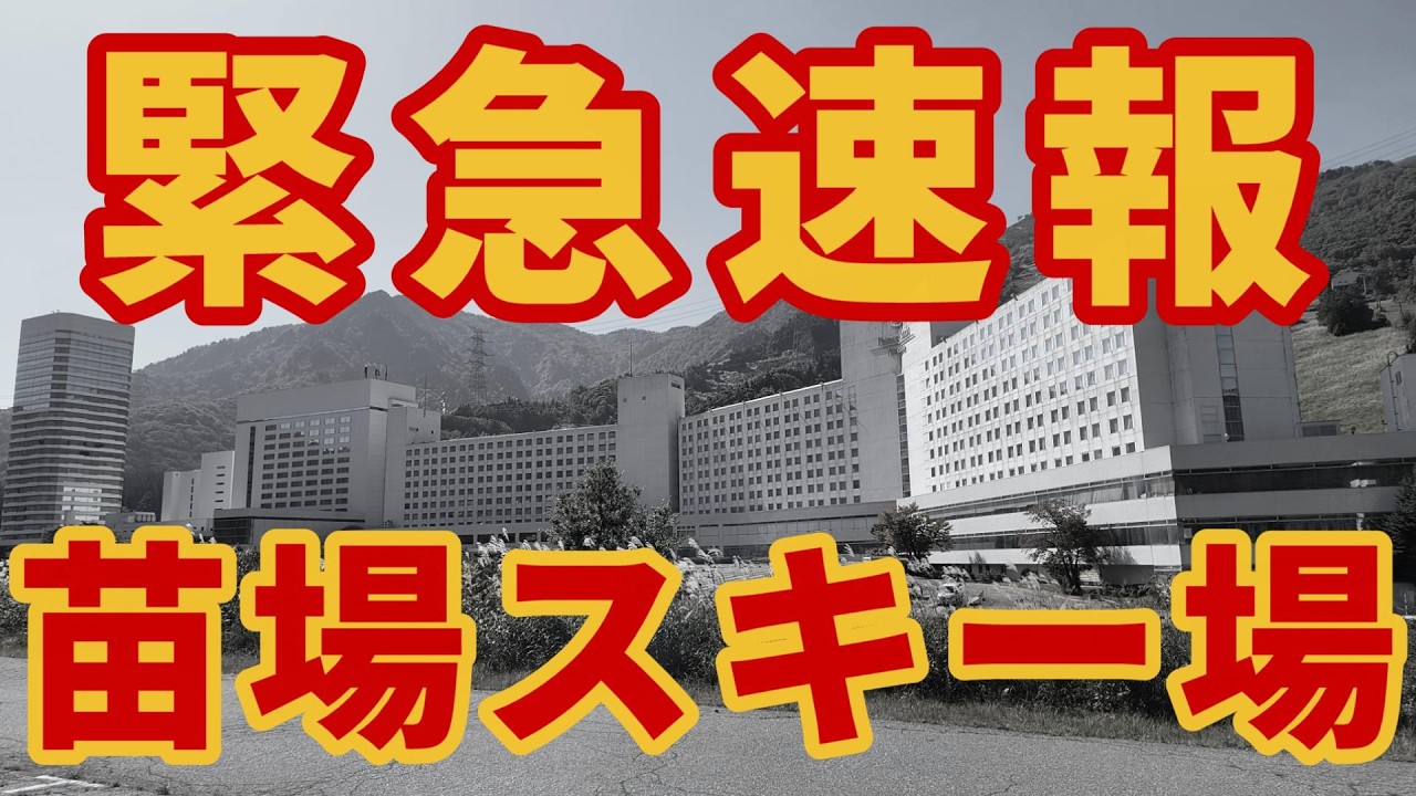 【重大】苗場スキー場【情報】25-26シーズン 湯沢スキー・スノーボード