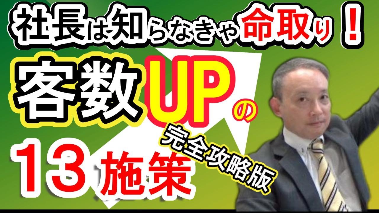 売上直結！客数UPの即効施策1３選【中小企業　経営者必見】