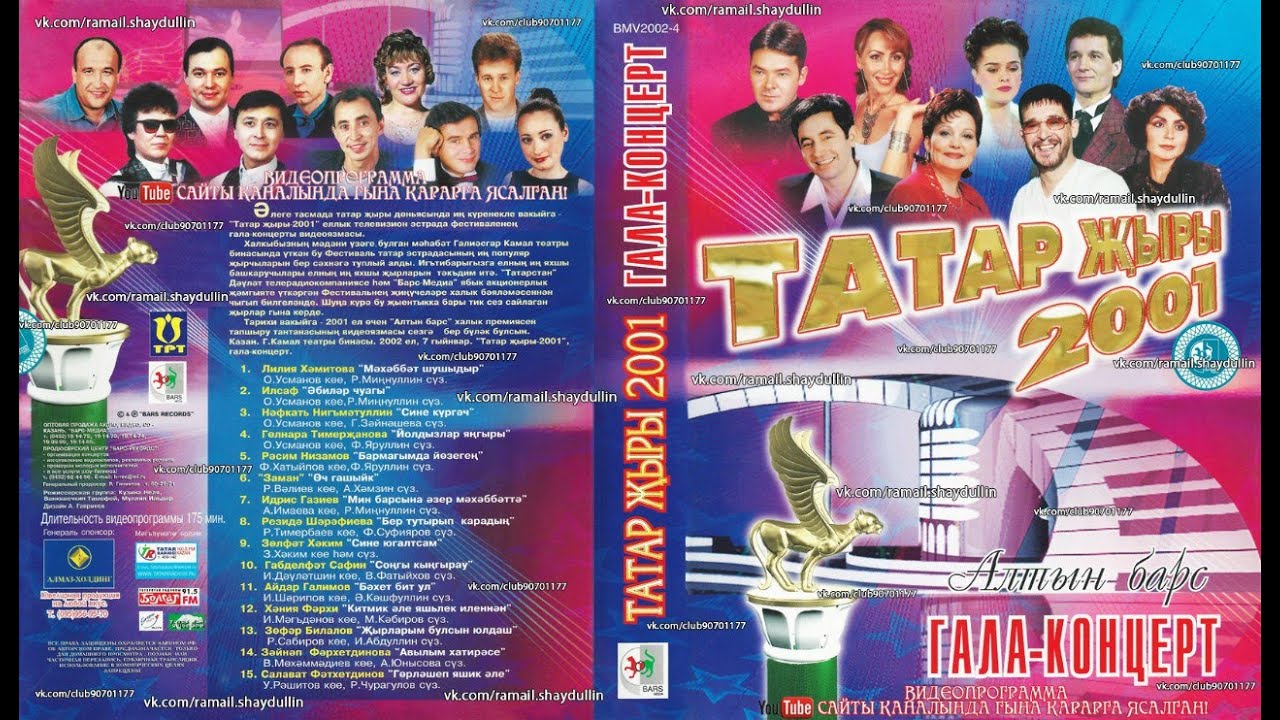 ТАТАР ҖЫРЫ 2001 - Алтын барс ГАЛА-КОНЦЕРТ