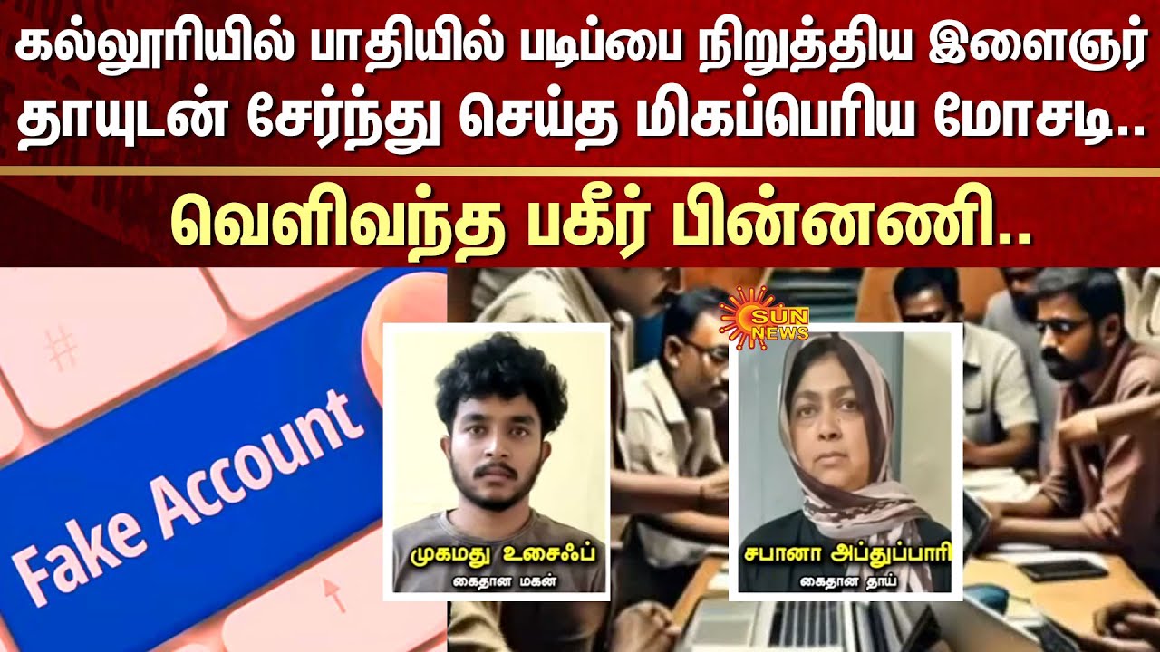 Cyber Crime | Massive Fraud | Scam | FIR | Son & Mother | Sun News