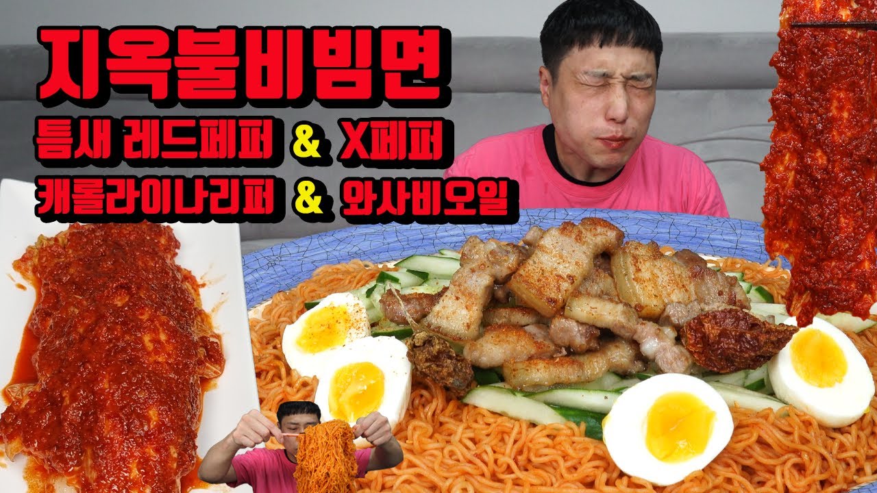 8배 매워진 팔도 불비빔면 캐롤라이나 리퍼 X페퍼 틈새 레드페퍼 매운 실비김치 삼겹살 먹방 korean super spicy noodles bibimmyeon mukbang