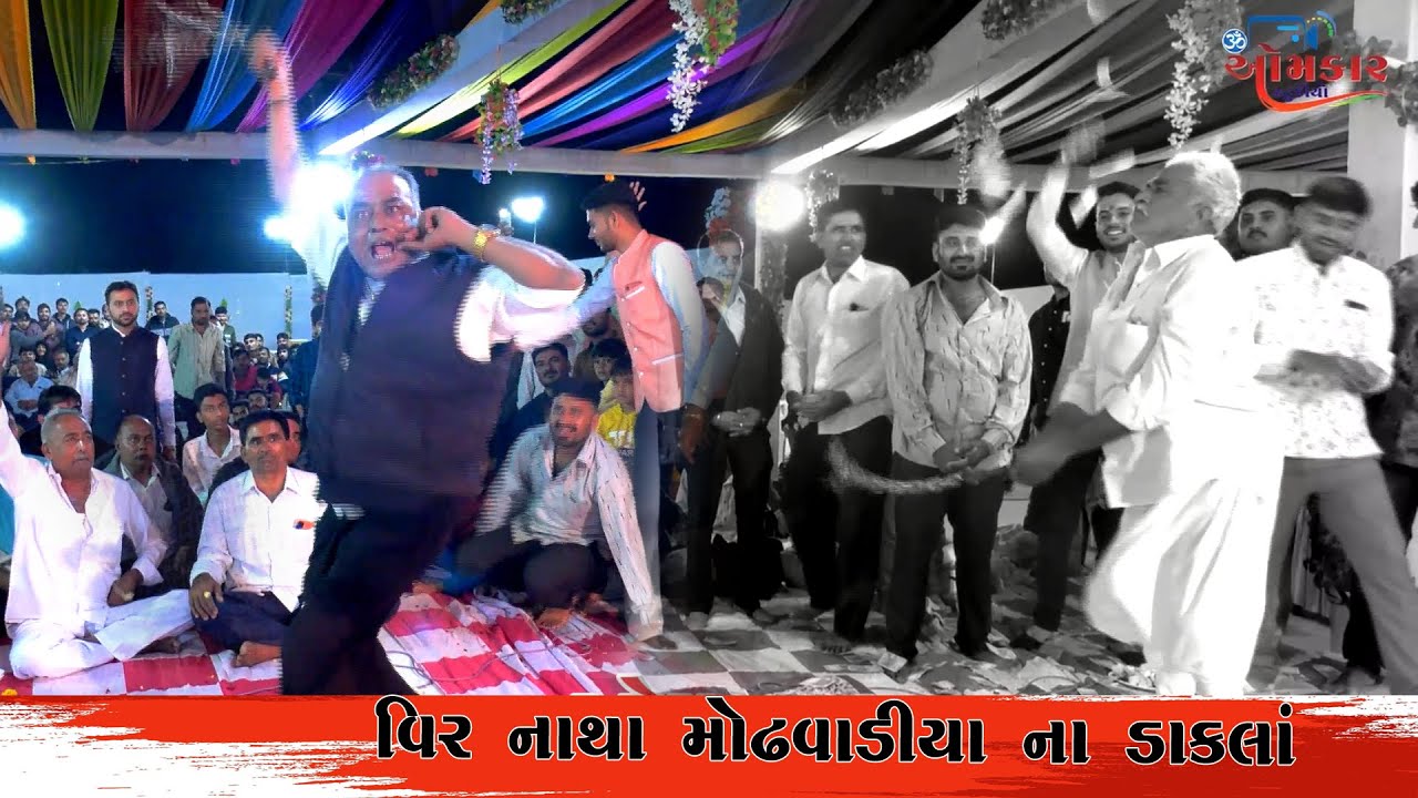 Pravin raval Dakala || veer natha modhavadiya na dakala || mataji no mandavo