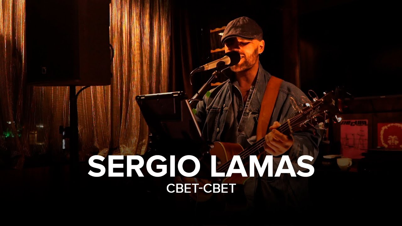 Sergio Lamas - Свет- свет