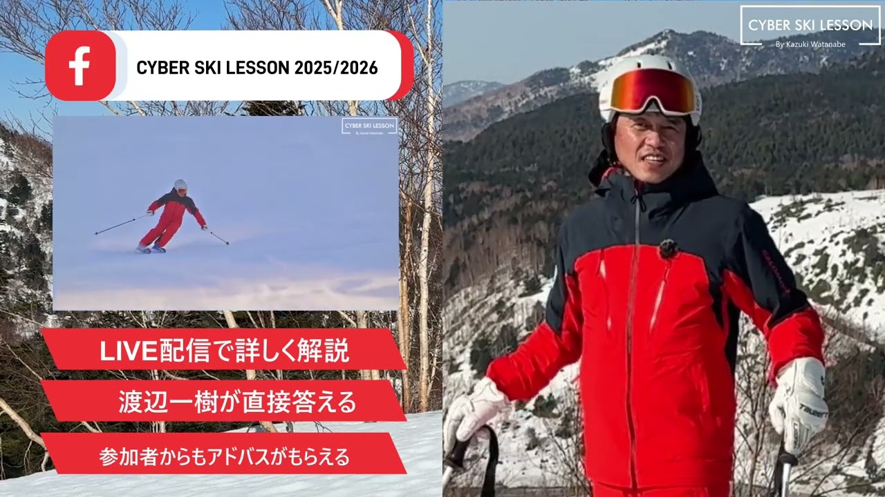 渡辺一樹 CYBER SKI LESSON 2025/2026 SEASON   　渡辺一樹オンラインスキーレッスン