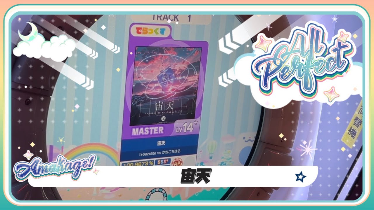 【maimaiでらっくす】宙天 でらっくす譜面 MASTER ALL PERFECT 【直撮り】