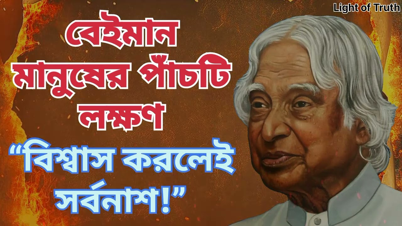 😱 বেইমান এবং স্বার্থপর মানুষের মধ্যে ৫ টি লক্ষণ থাকে |  #shortvide