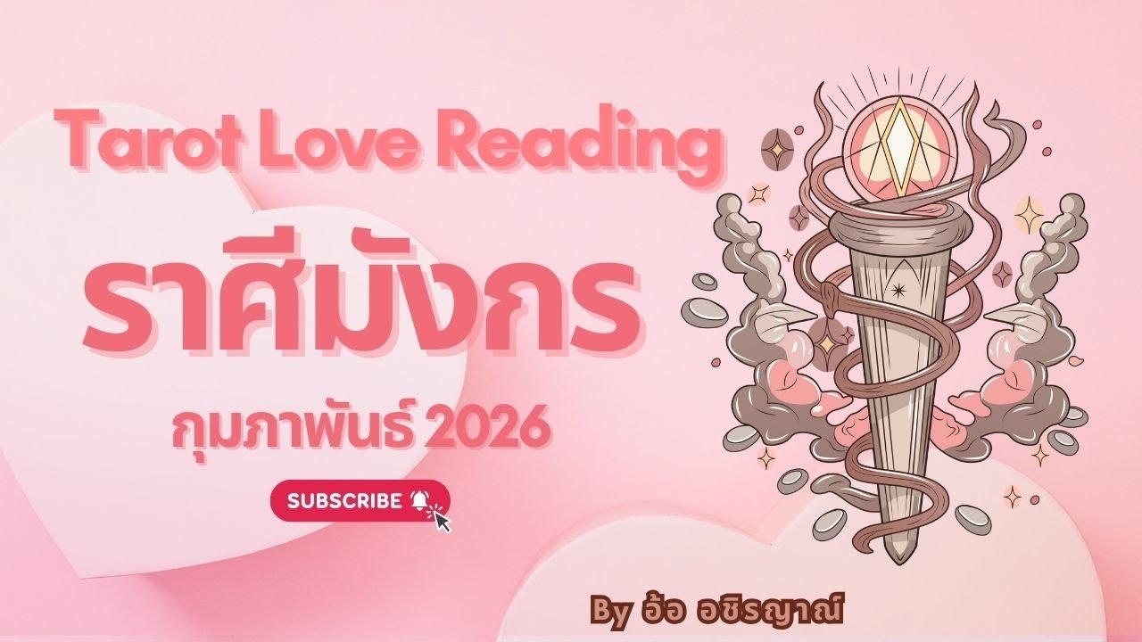 ทำนายดวงความรัก 💗ราศีมังกร กุมภาพันธ์ 69 by อ้อ