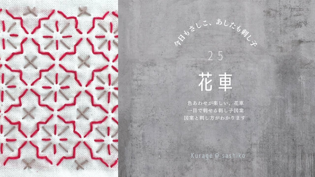 刺し子「花車」図案描き方と刺し方/How to 「Hana Kuruma」 of SASHIKO ‎ॱଳ͘.Kurage