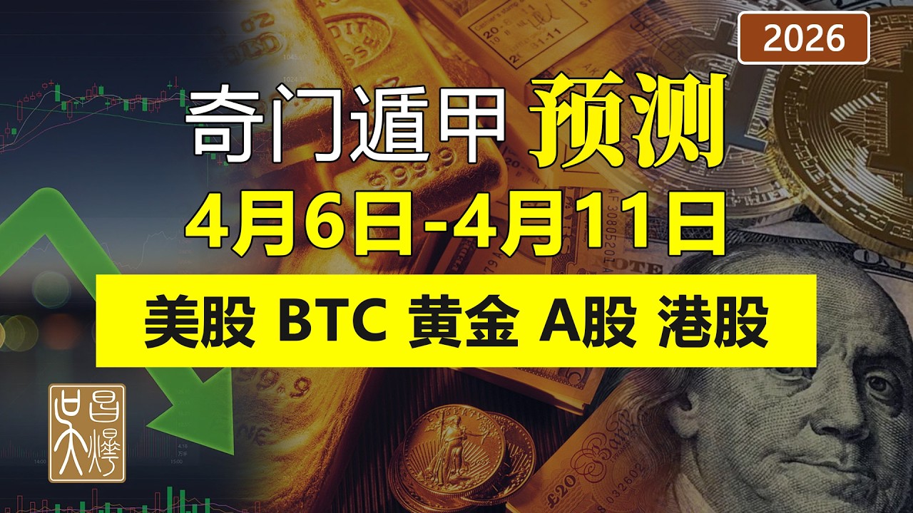 奇門遁甲預測2026年4月6日-4月11日 上漲來臨，但需謹慎！美股 | 比特幣 | 中國股市A股 | 黃金  | 港股 | 吳昌燁-风水命理