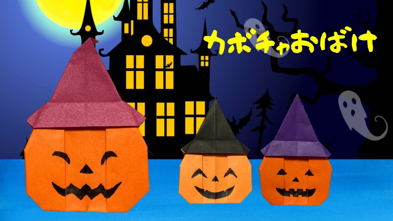 【ハロウィン折り紙】1枚で帽子付きカボチャの折り方［Origami］pumpkin with hat    簡単おりがみ