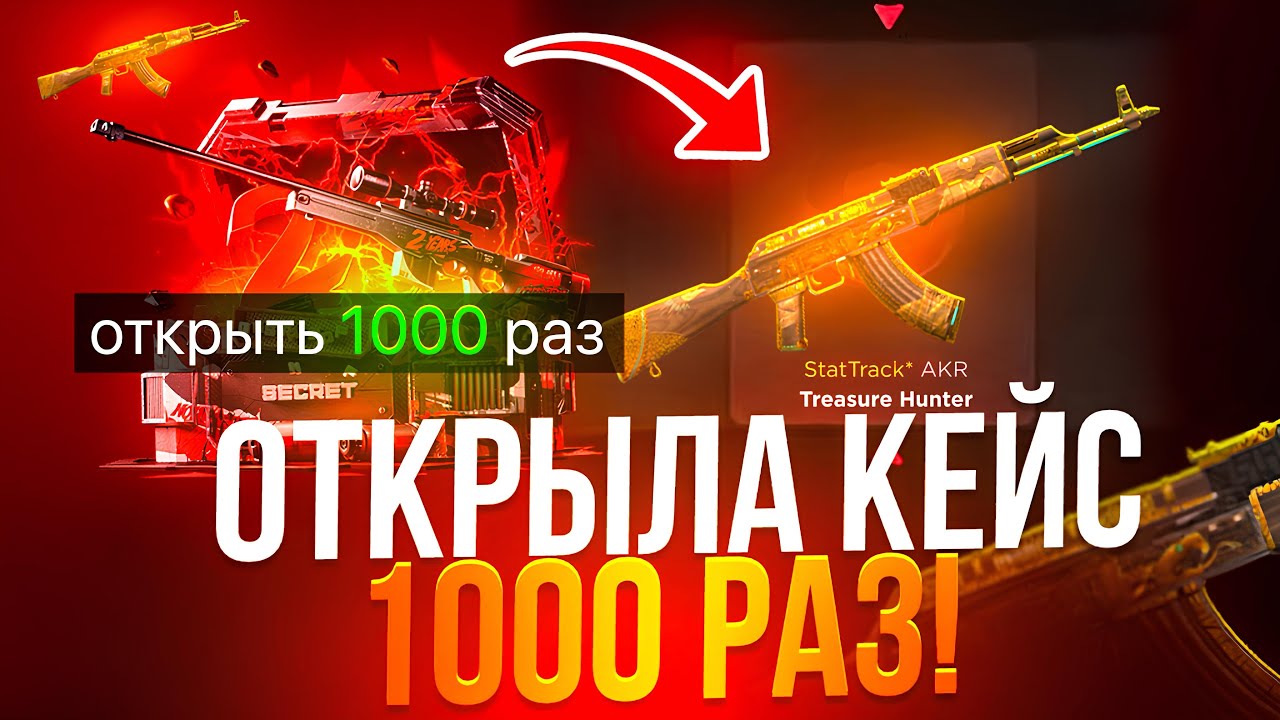 ОТКРЫЛА 1000 ШТУК КЕЙСА ТАЙНОЕ😱 ПОТРАТИЛА 300.000 РУБЛЕЙ НА ОТКРЫТИЕ НА GGSTANDOFF 