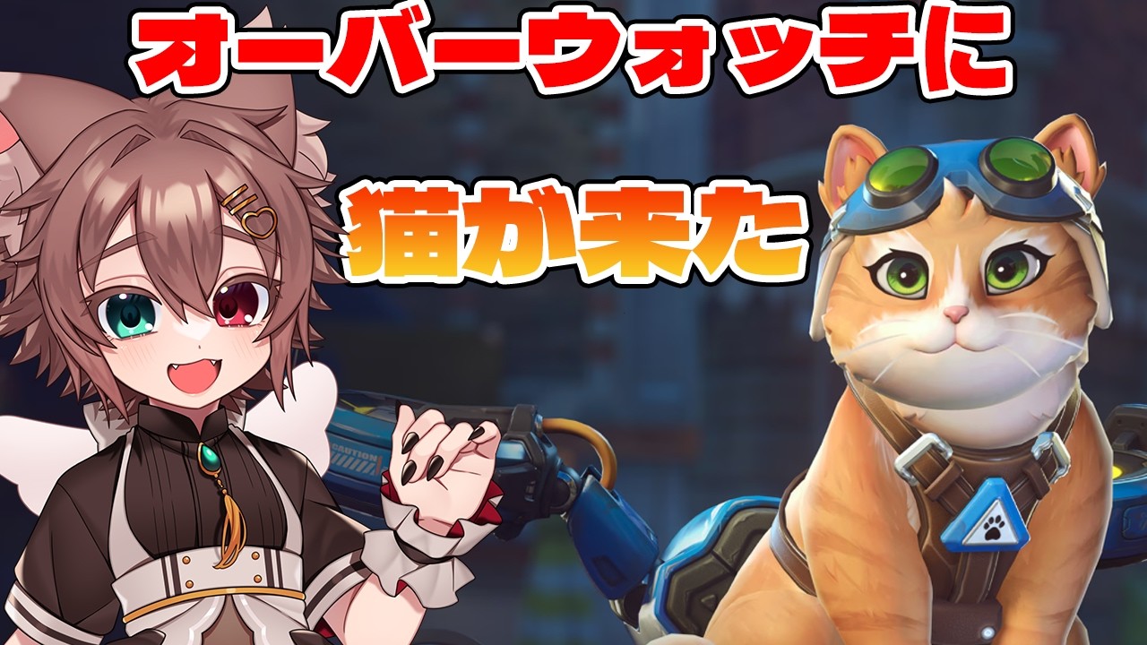 ジェットパックキャット登場！頑張る！【#OW #Vtuber #overwatch 】