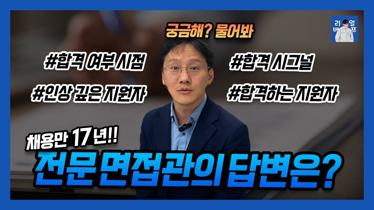 면접 합격 시그널이 있나요? | 면접관의 불합격 신호 | 면접 긴장 안 하는 법