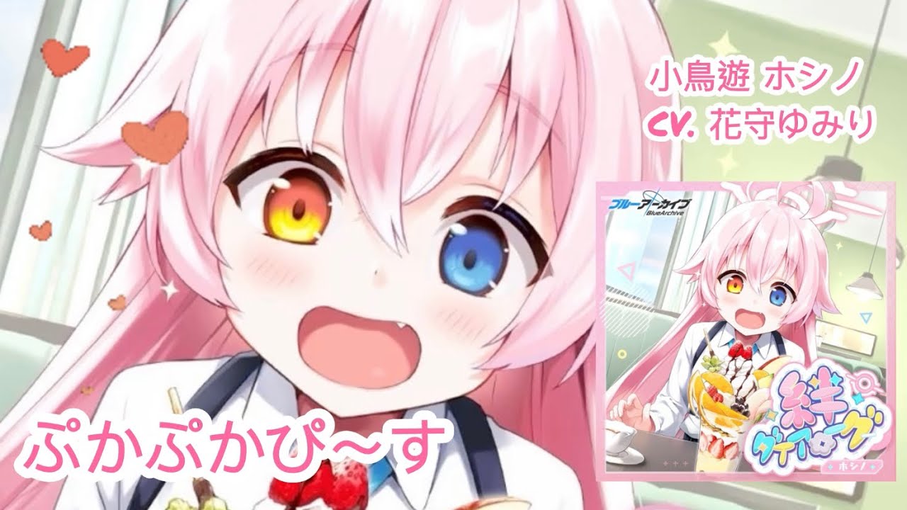 蔚藍檔案_ 小鳥遊 ホシノ角色曲「ぷかぷかぴ～す」cv. 花守ゆみり